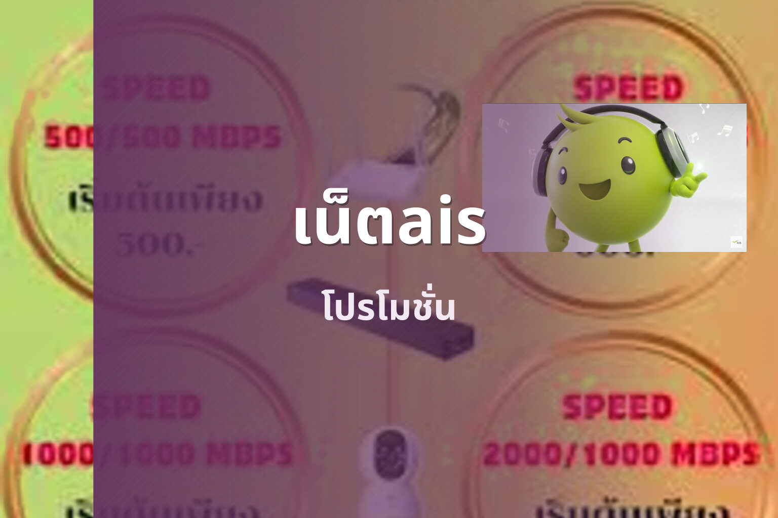 เน็ตais โปรโมชั่น
