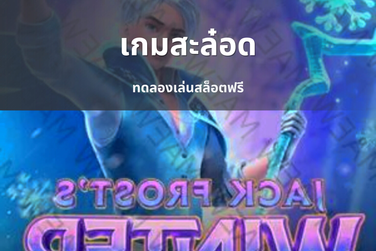 เกมสะล๋อด ทดลองเล่นสล็อตฟรี