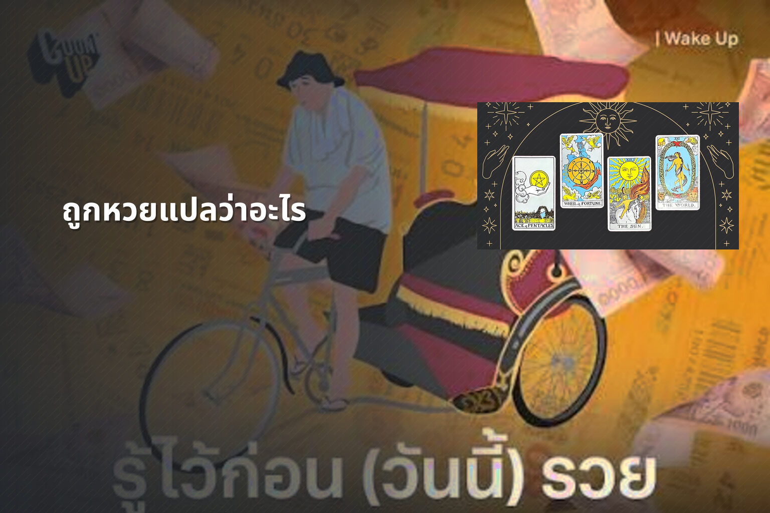 ถูกหวยแปลว่าอะไร - หวย