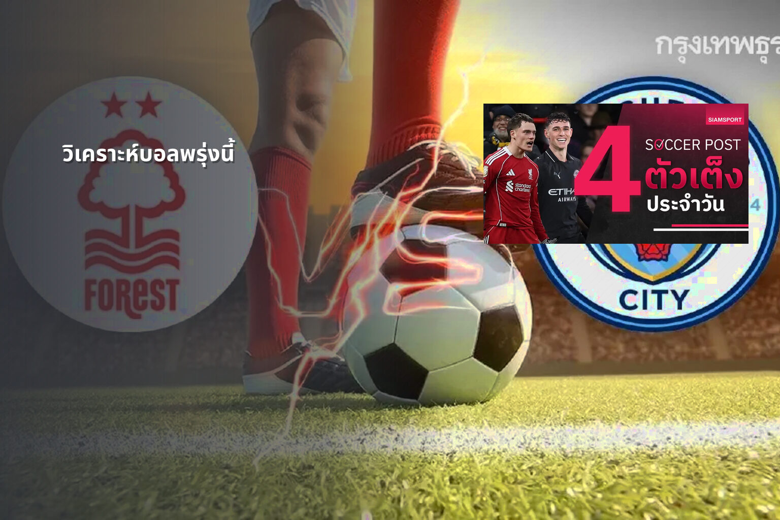 วิเคราะห์บอลพรุ่งนี้ - football betting analysis