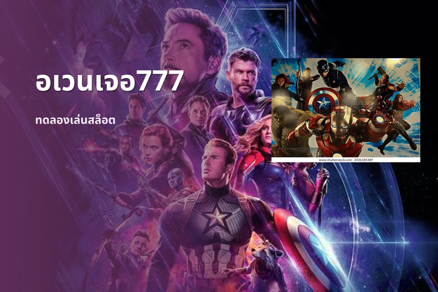 อเวนเจอ777 ทดลองเล่นสล็อต