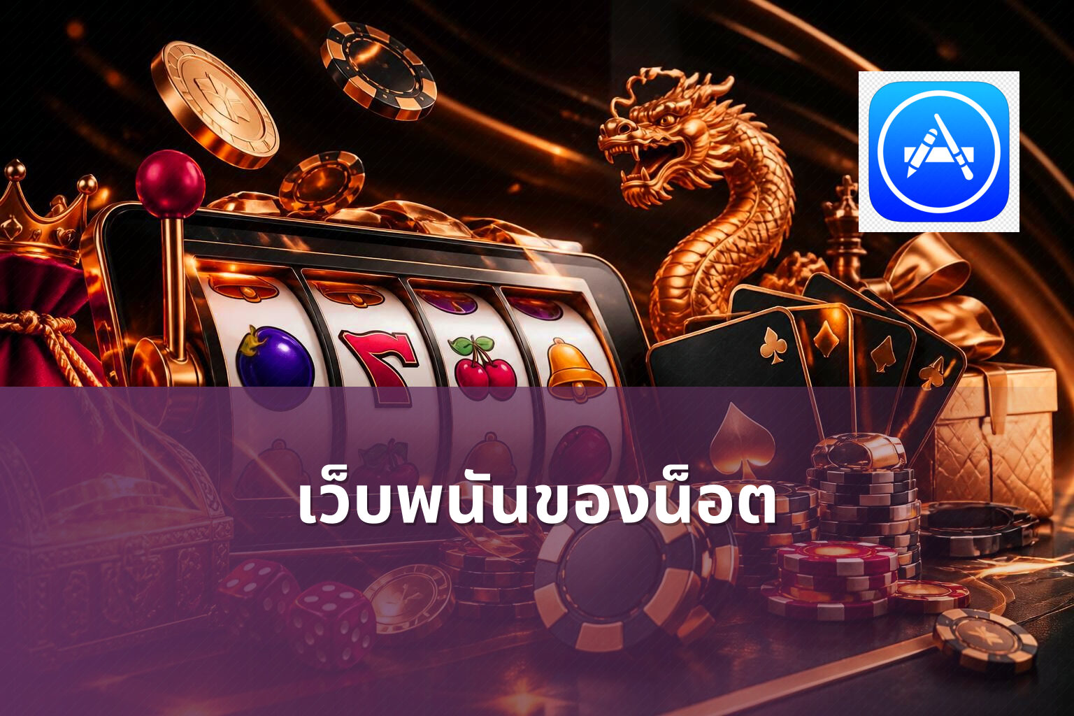 เว็บพนันของน็อต - online gambling site