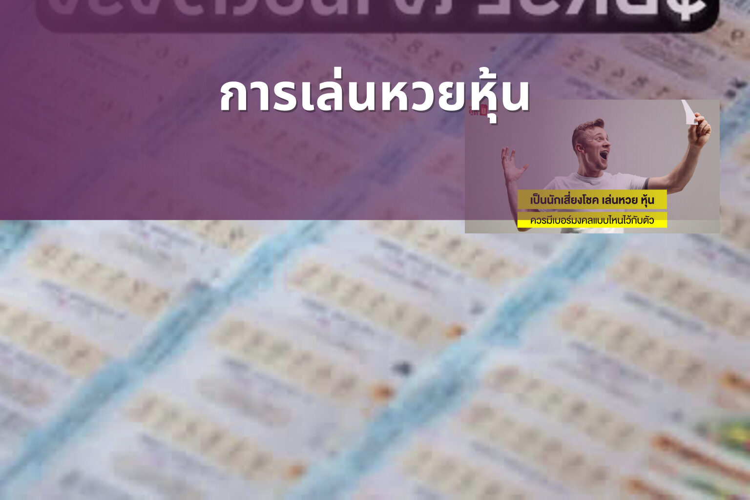 การเล่นหวยหุ้น - lottery strategies