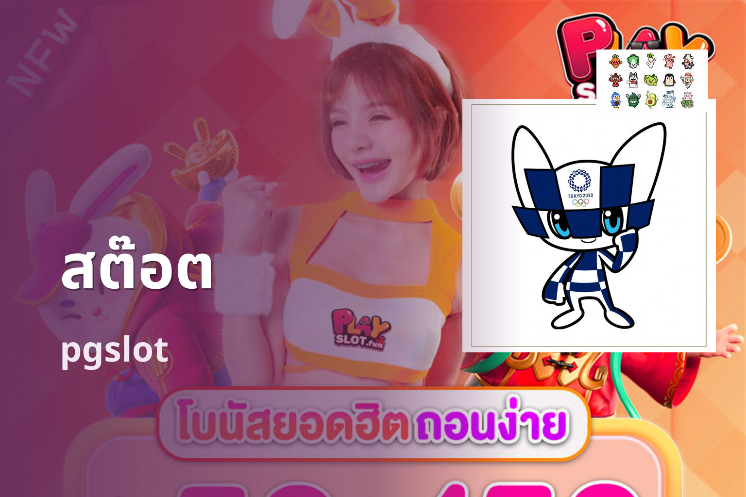 สต๊อต - slots