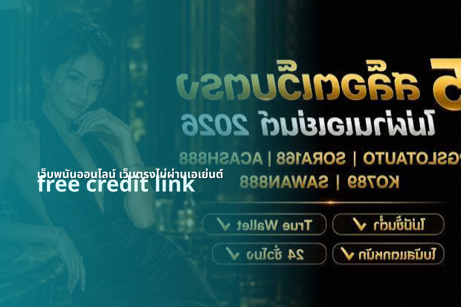 เว็บพนันออนไลน์ เว็บตรงไม่ผ่านเอเย่นต์ - direct online gambling site