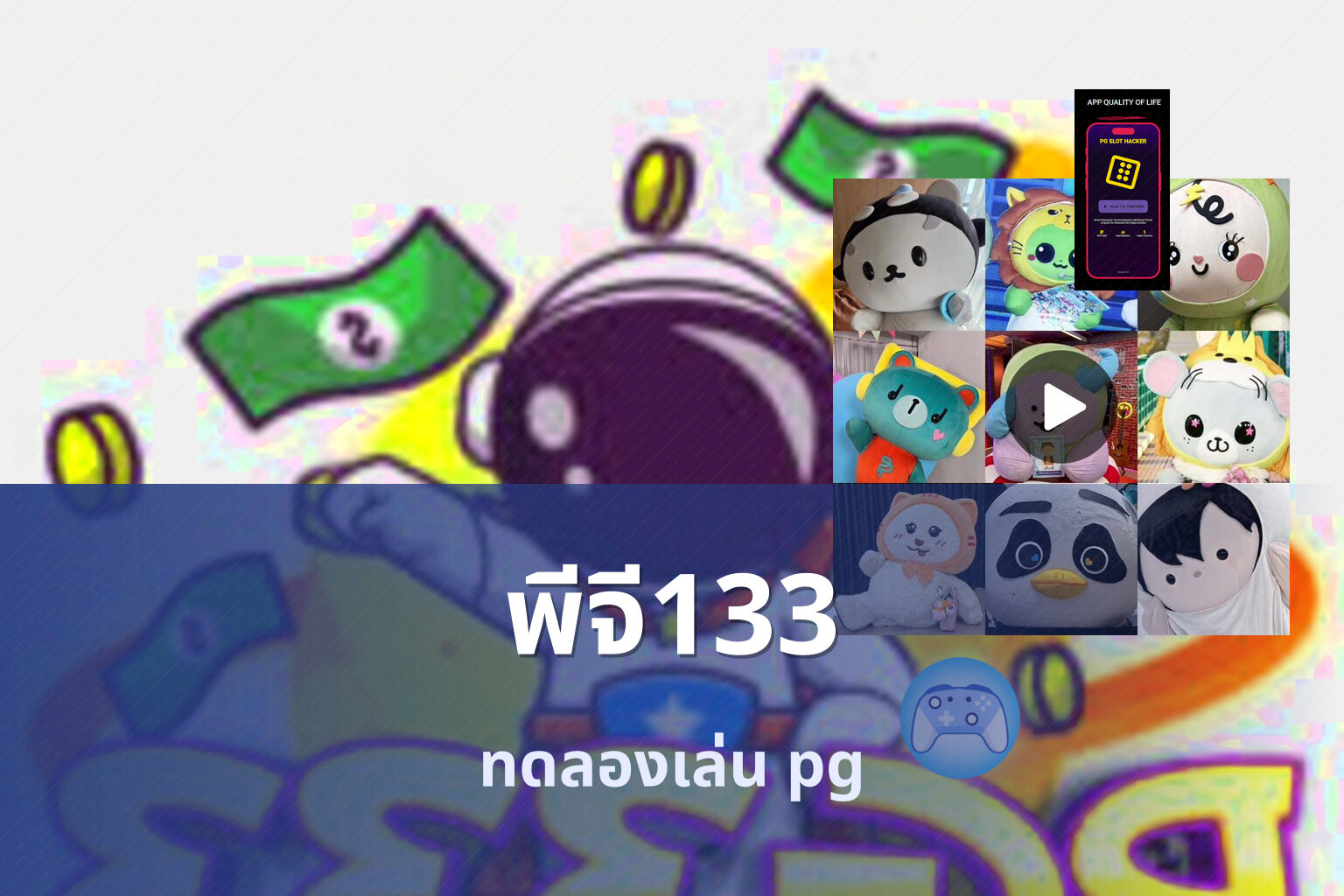 พีจี133 ทดลองเล่น pg
