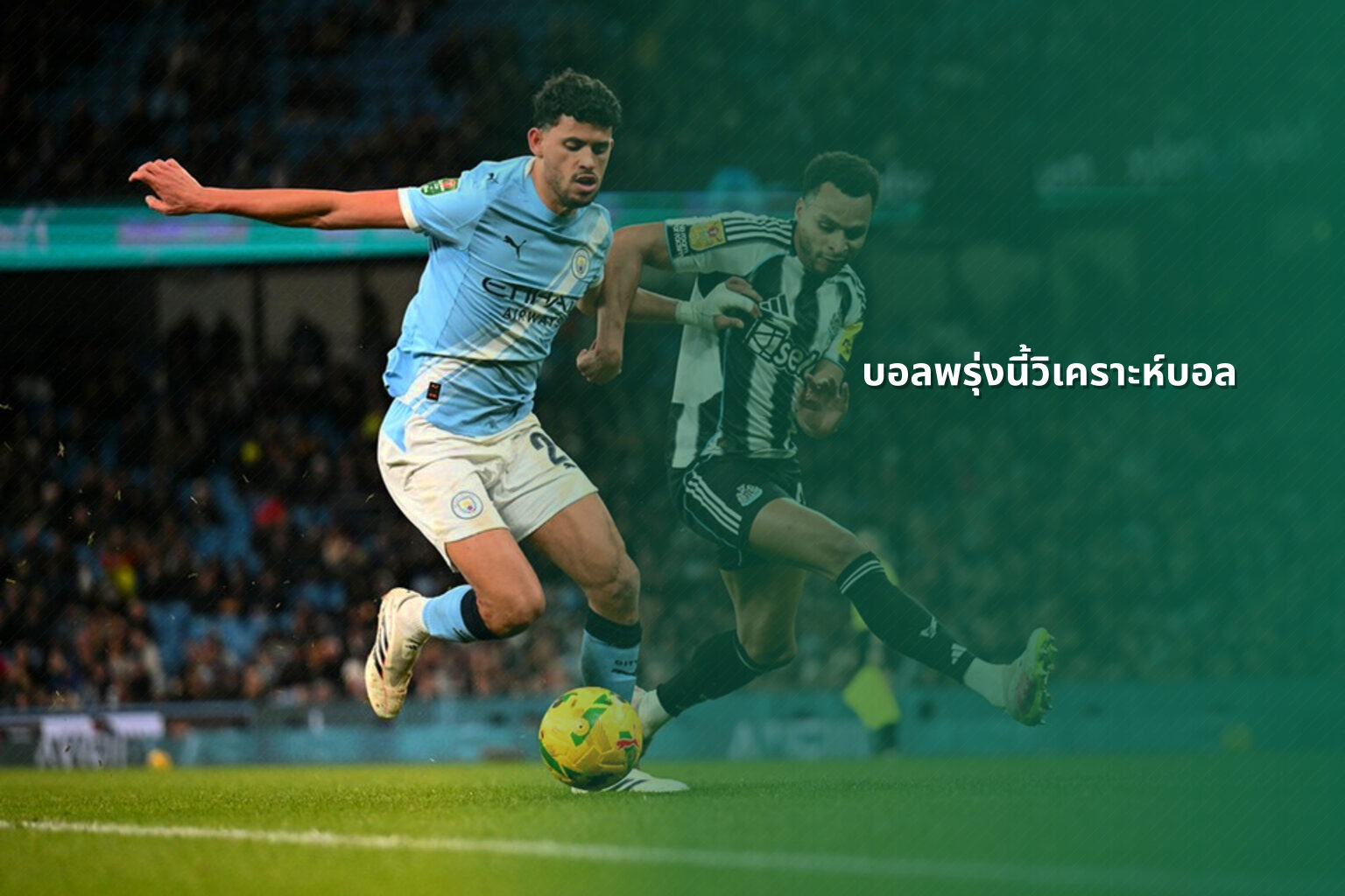 บอลพรุ่งนี้วิเคราะห์บอล - sports analysis