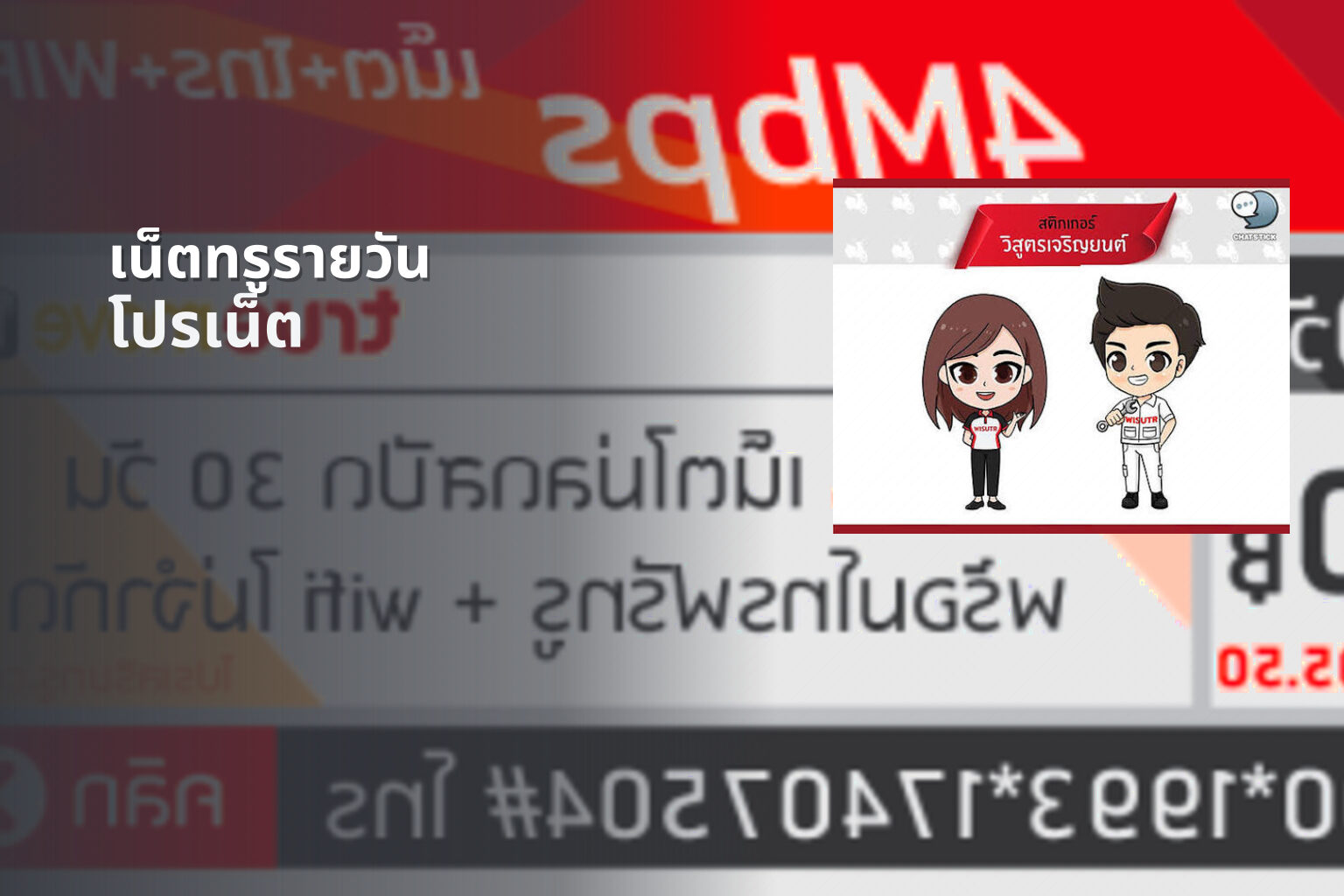 เน็ตทรูรายวัน โปรเน็ต