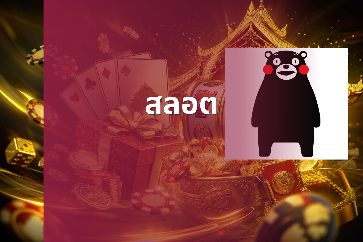 สลอต - slot games
