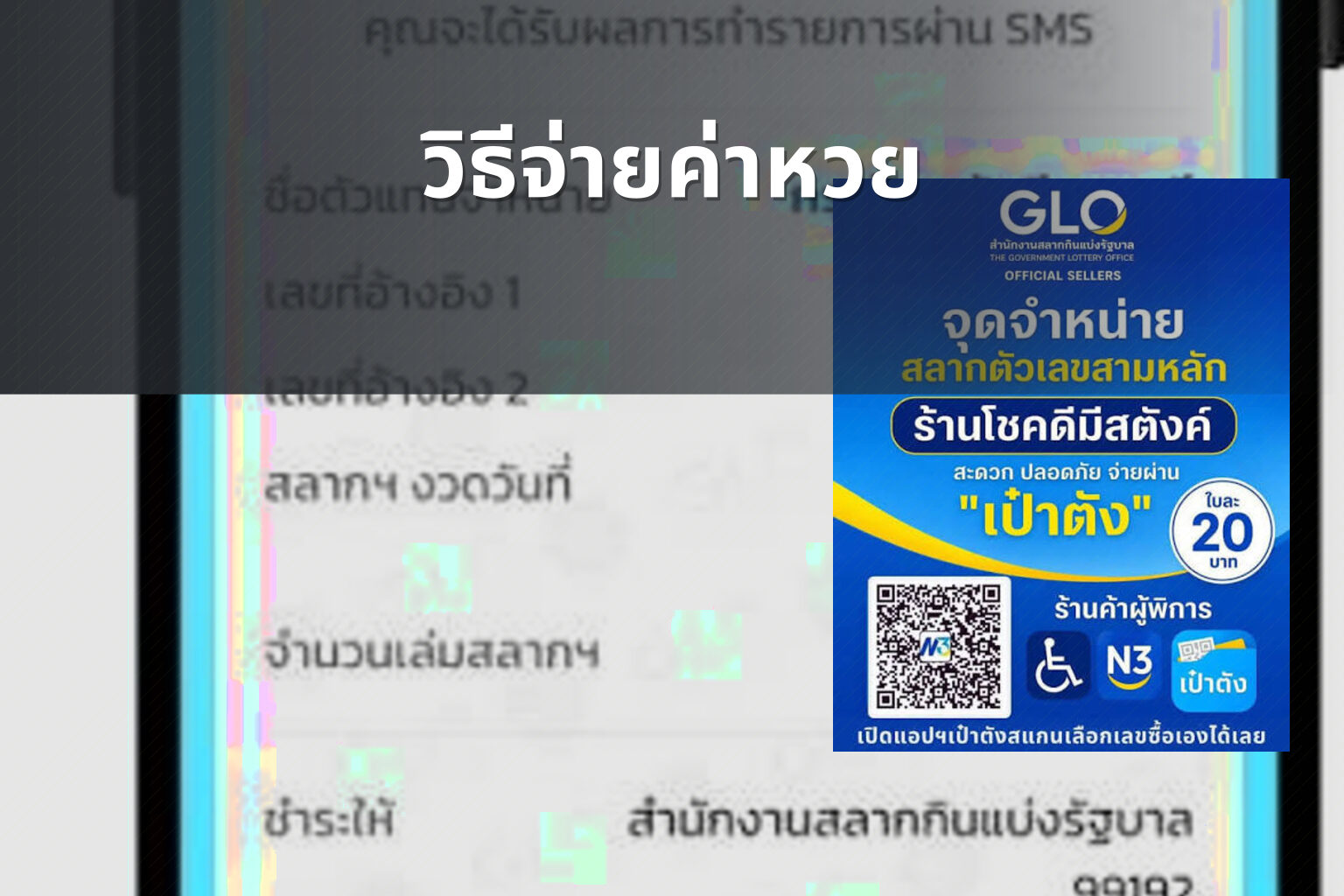 วิธีจ่ายค่าหวย - หวย