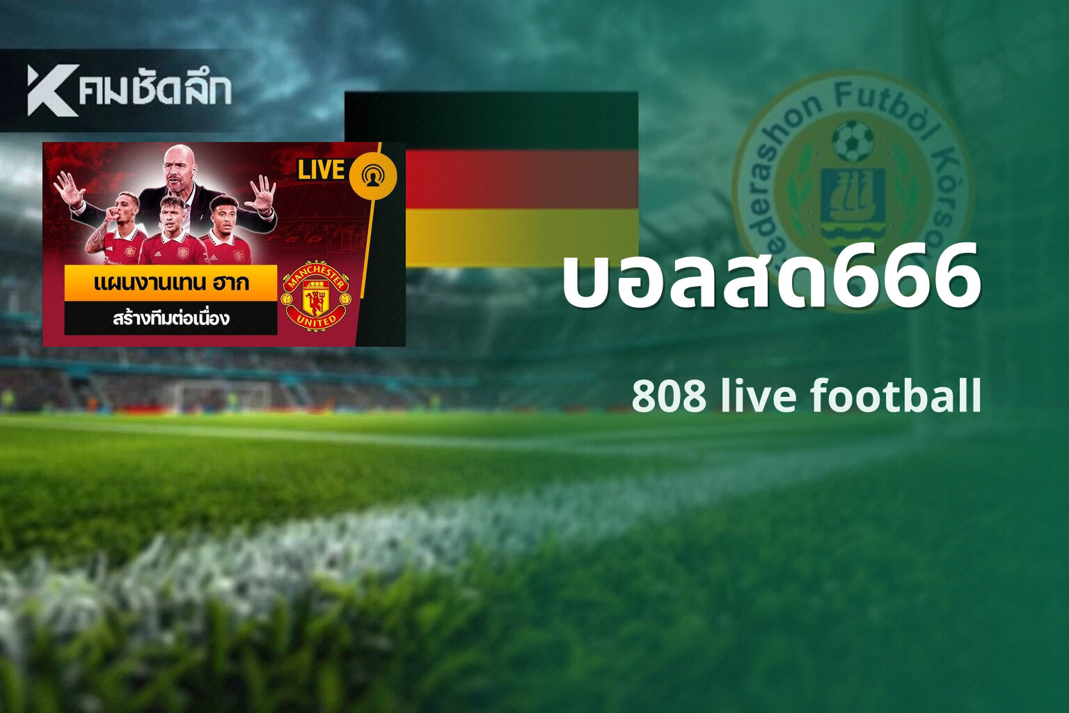 บอลสด666 808 live football