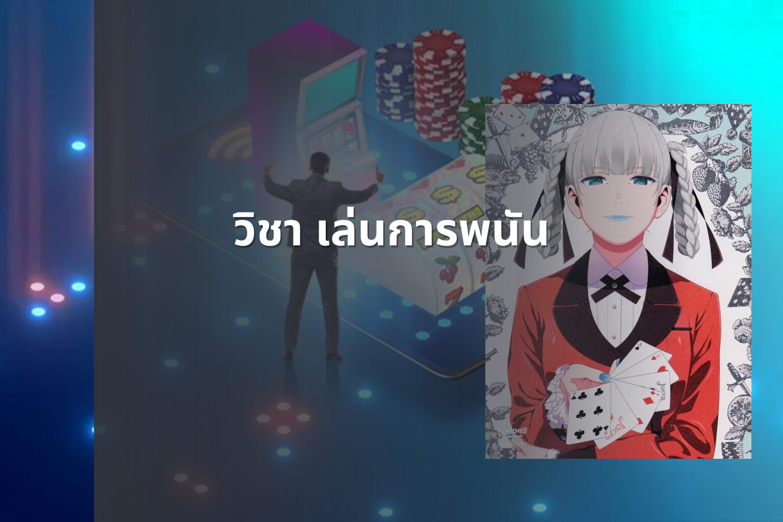 วิชา เล่นการพนัน - การพนัน