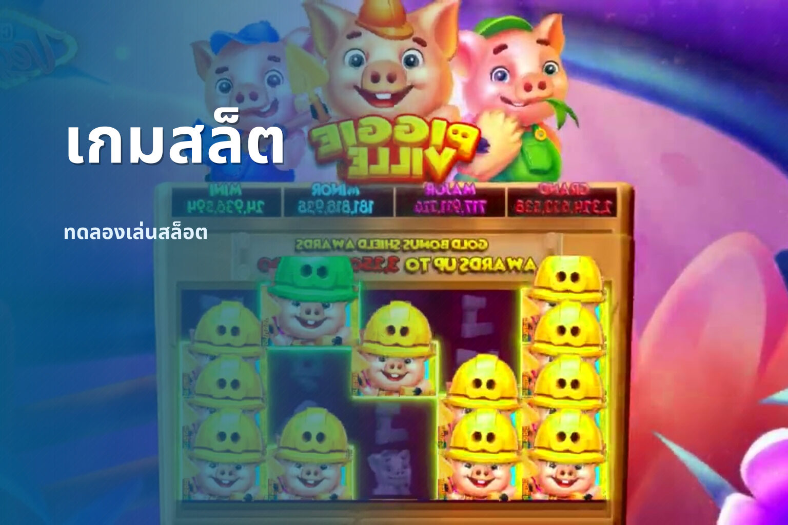 เกมสล็ต ทดลองเล่นสล็อต
