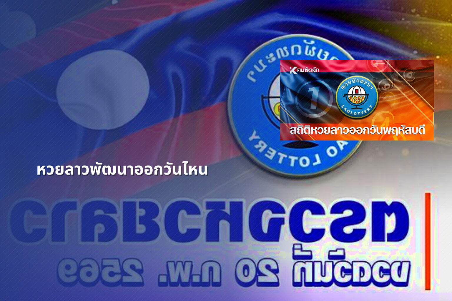 หวยลาวพัฒนาออกวันไหน - หวยลาว