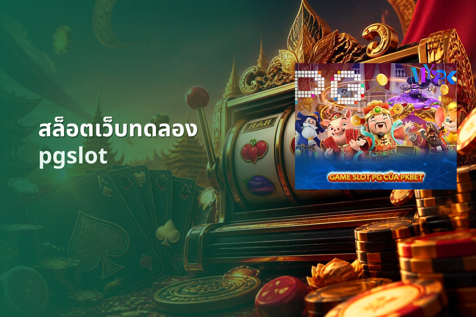 สล็อตเว็บทดลอง pgslot