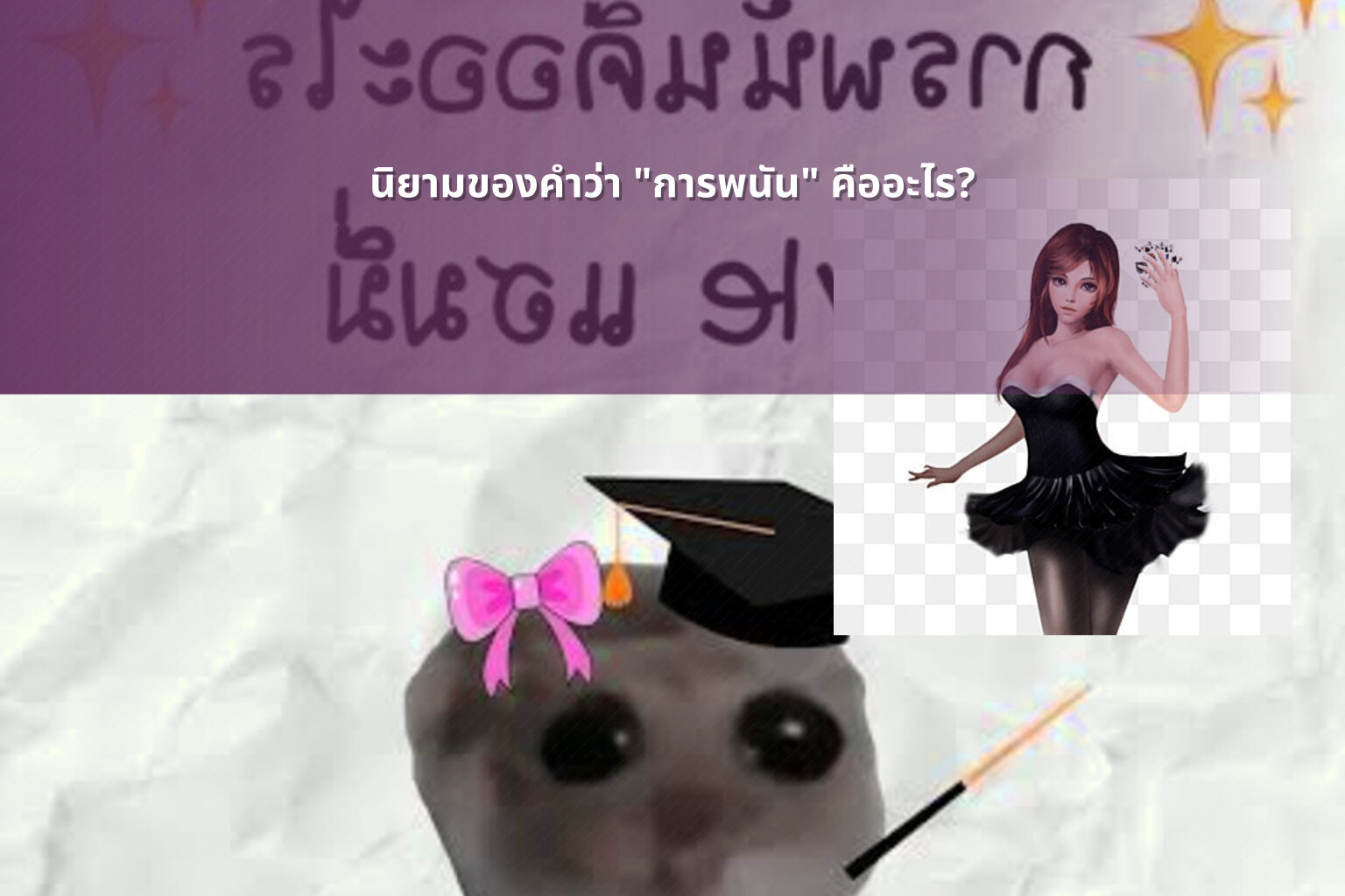 นิยามของคําว่า "การพนัน" คืออะไร? - การพนัน