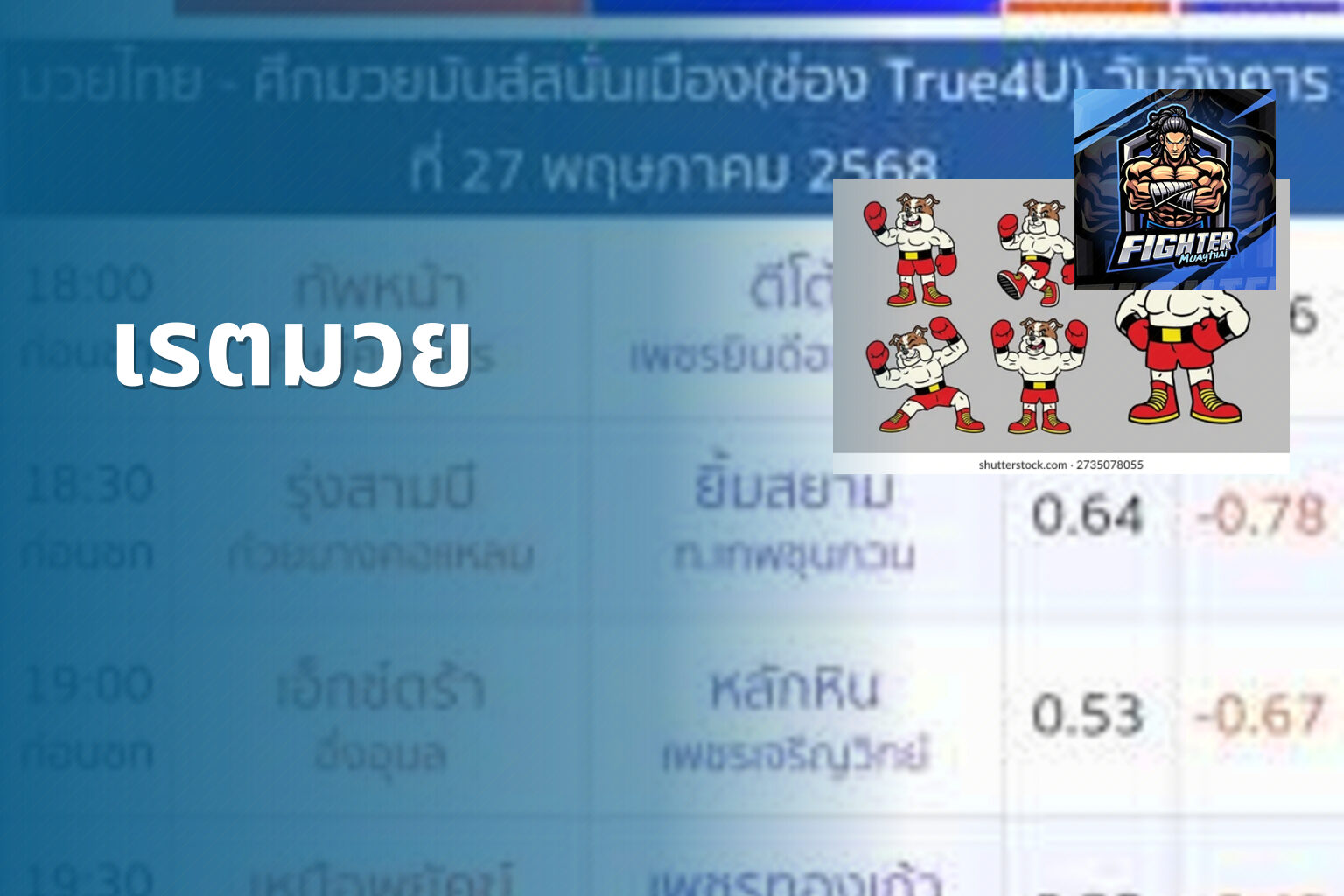 เรตมวย - boxing betting odds