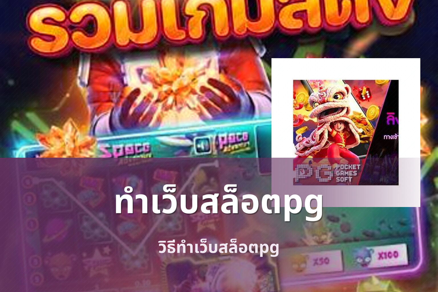 ทำเว็บสล็อตpg - web development for PG slot