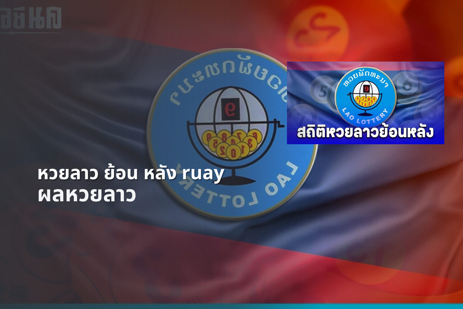หวยลาว ย้อน หลัง ruay - lottery results