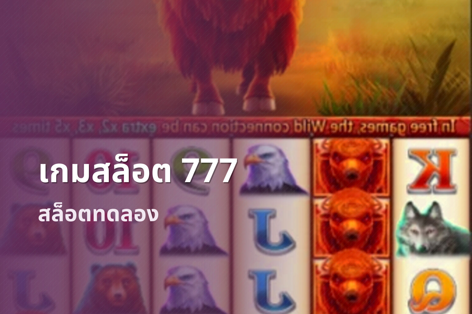 เกมสล็อต 777 - slot games