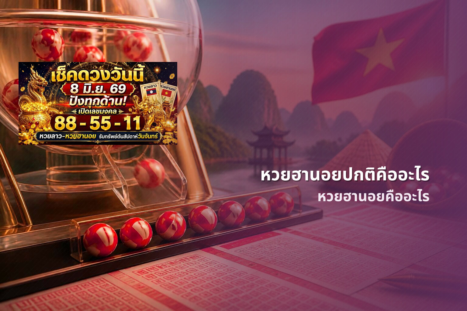 หวยฮานอยปกติคืออะไร หวยฮานอยคืออะไร