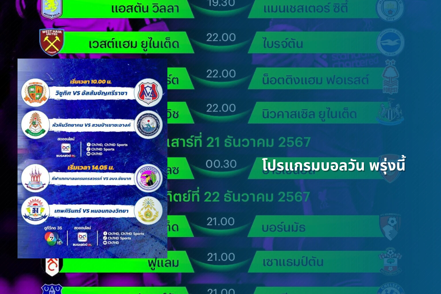 โปรแกรมบอลวัน พรุ่งนี้ - football schedule