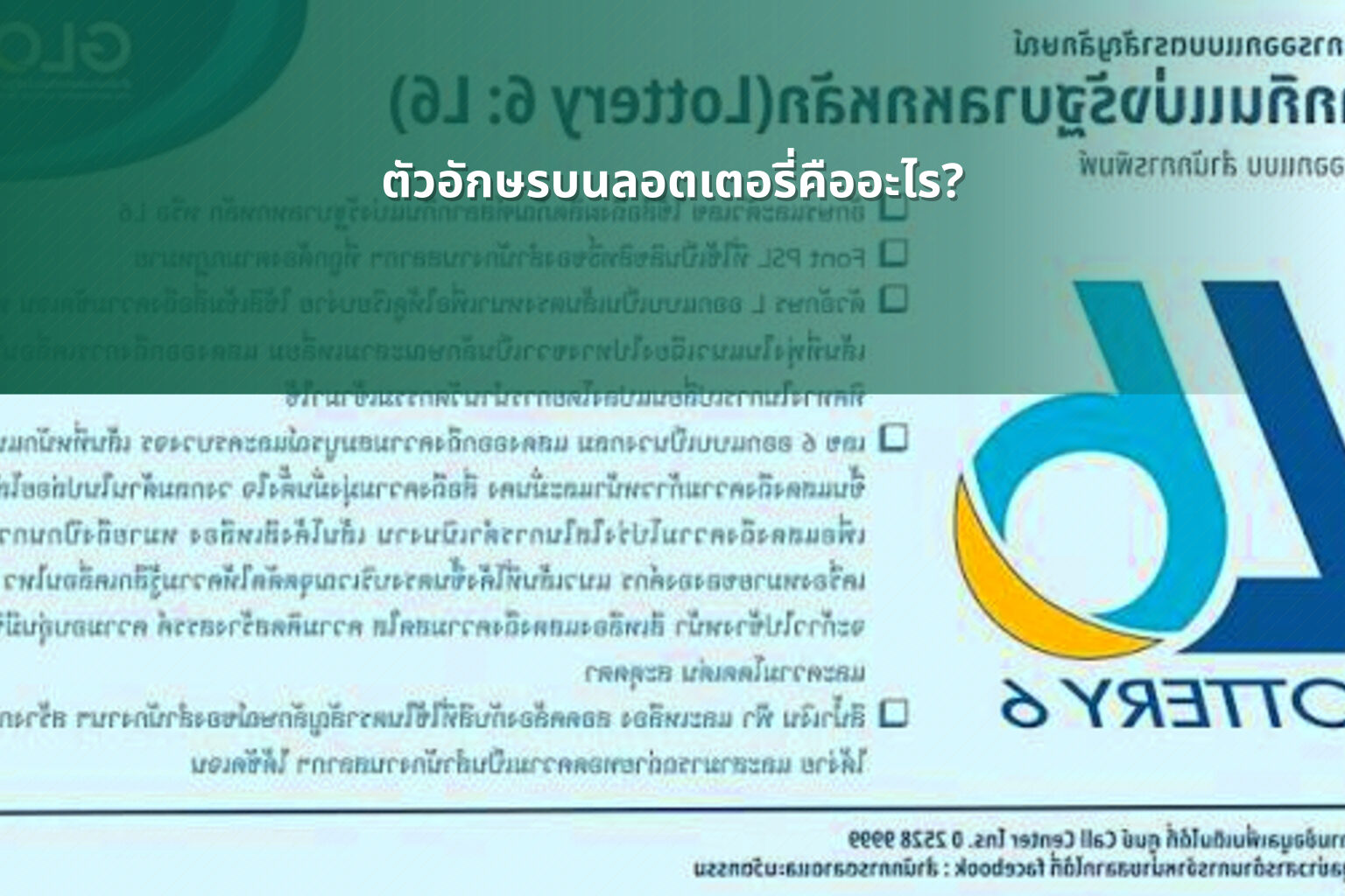 ตัวอักษรบนลอตเตอรี่คืออะไร? - lottery letters meaning