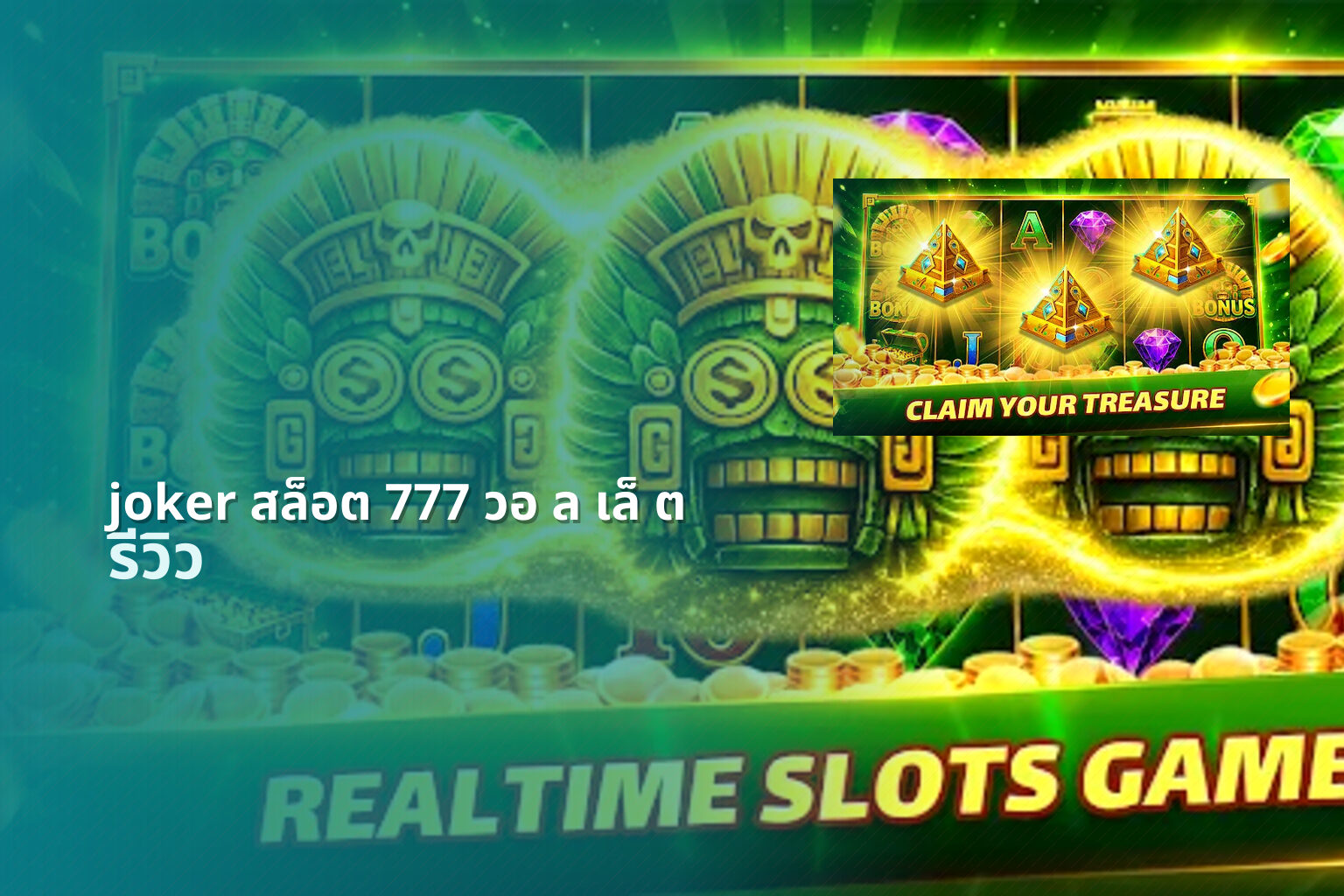 joker สล็อต 777 วอ ล เล็ ต - slot games