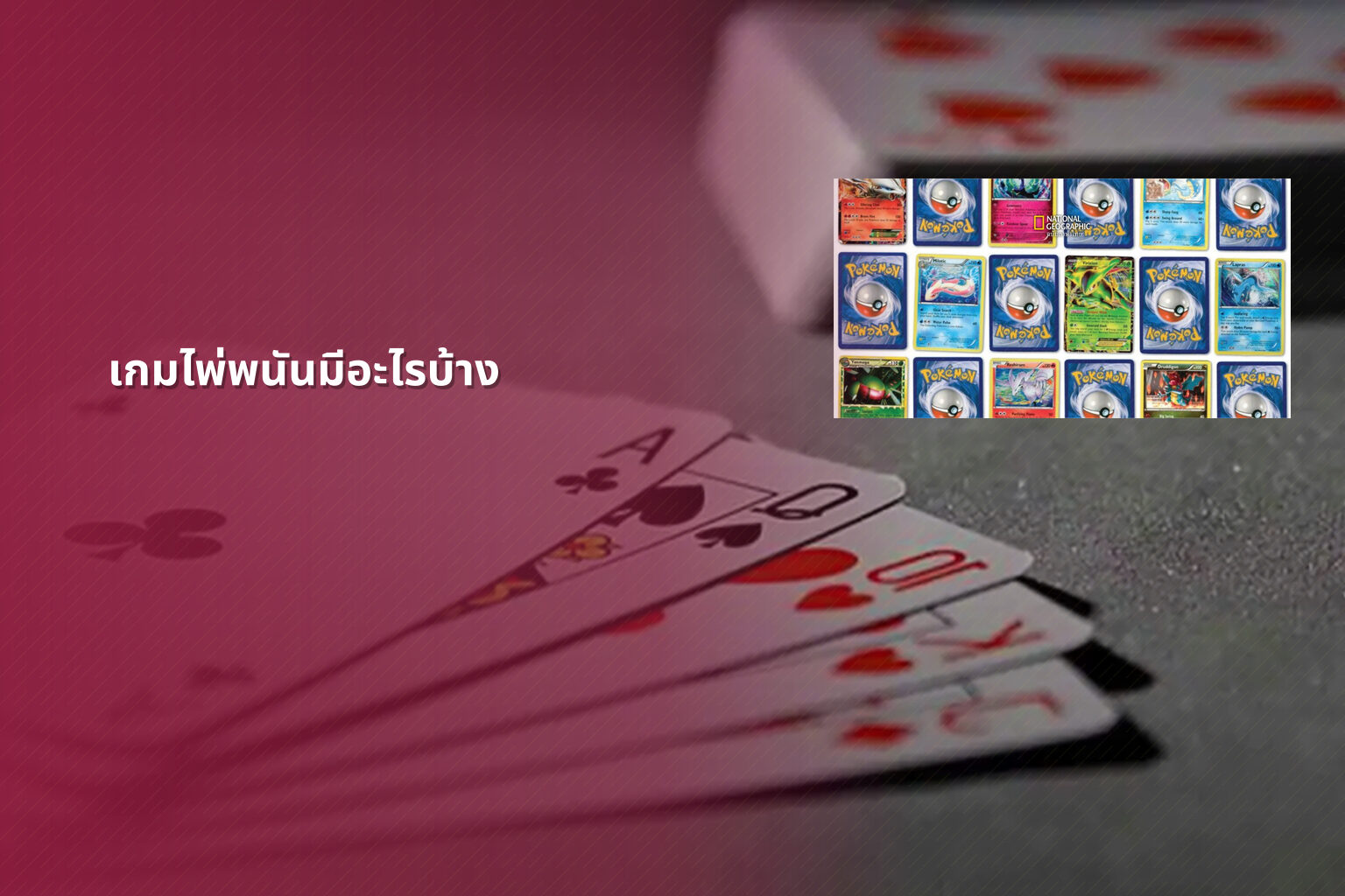 เกมไพ่พนันมีอะไรบ้าง - การพนัน