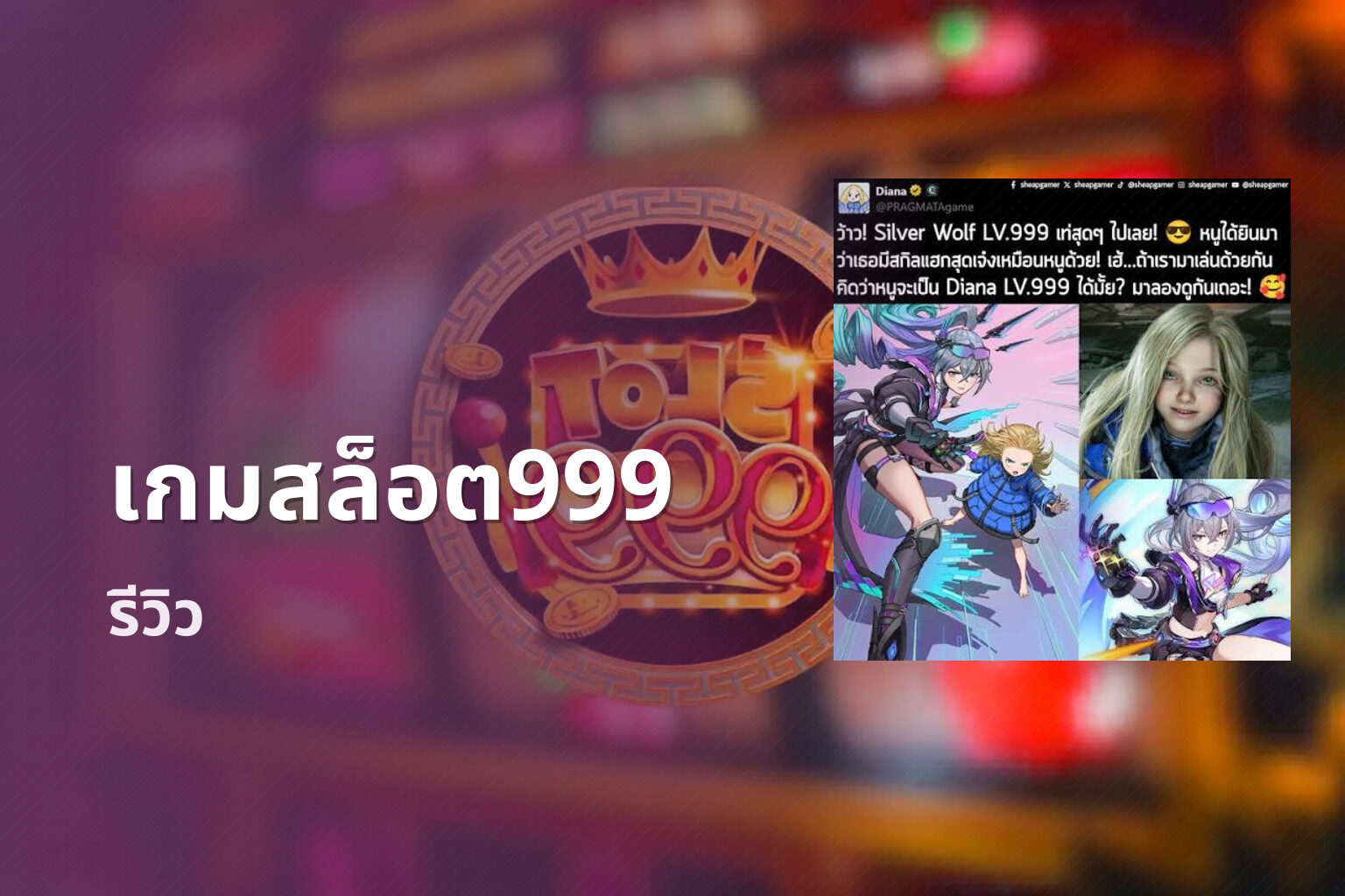 เกมสล็อต999 รีวิว