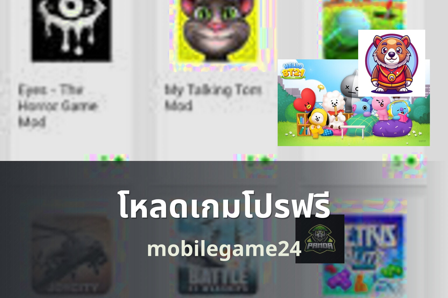 โหลดเกมโปรฟรี mobilegame24