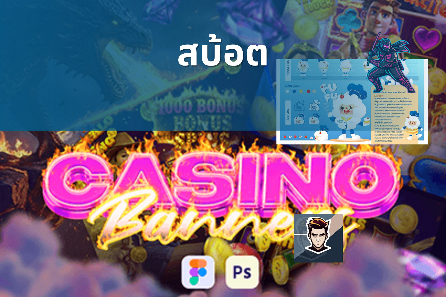 สบ้อต - slot game