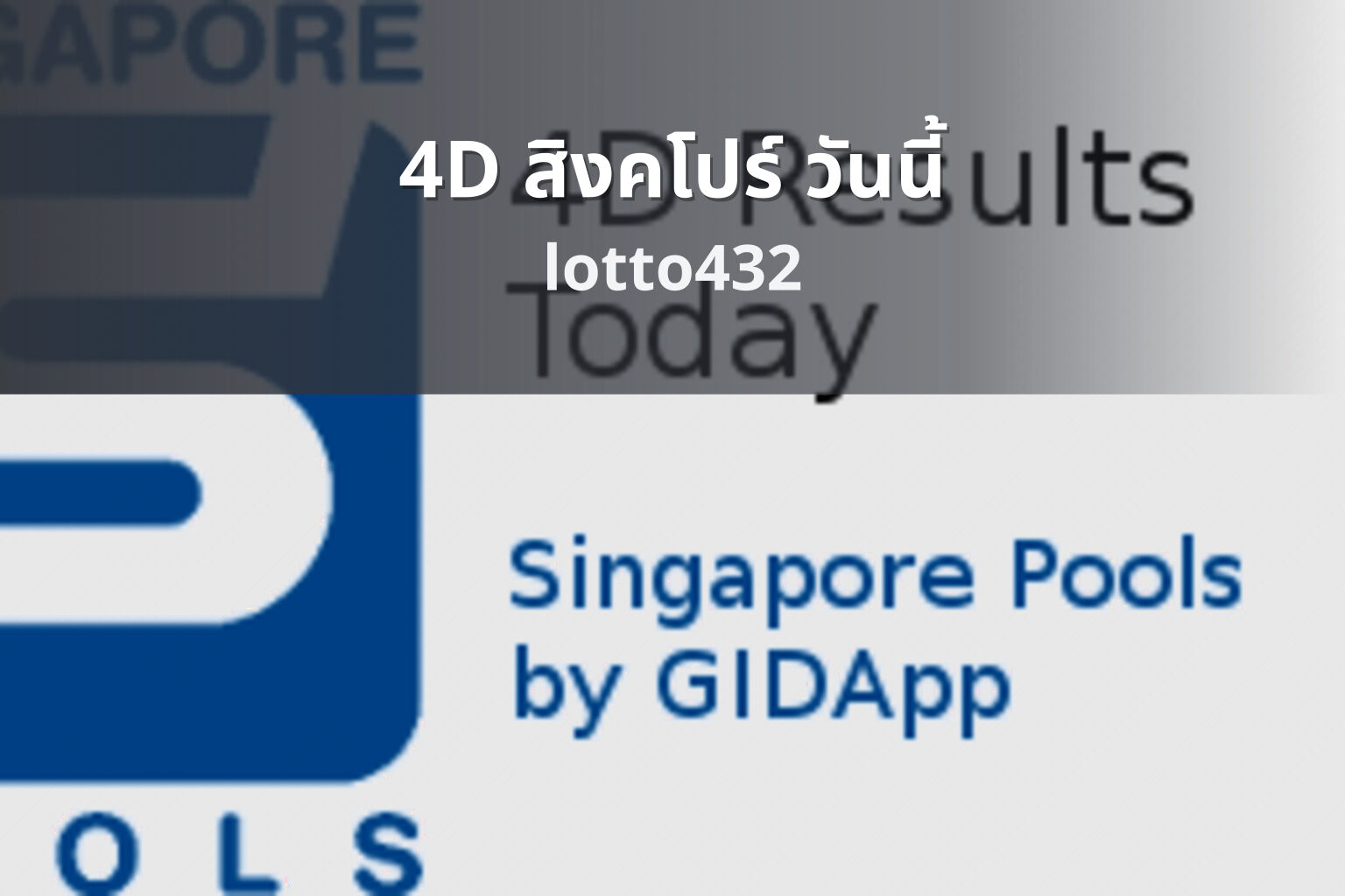 4D สิงคโปร์ วันนี้ - Singapore 4D lottery results