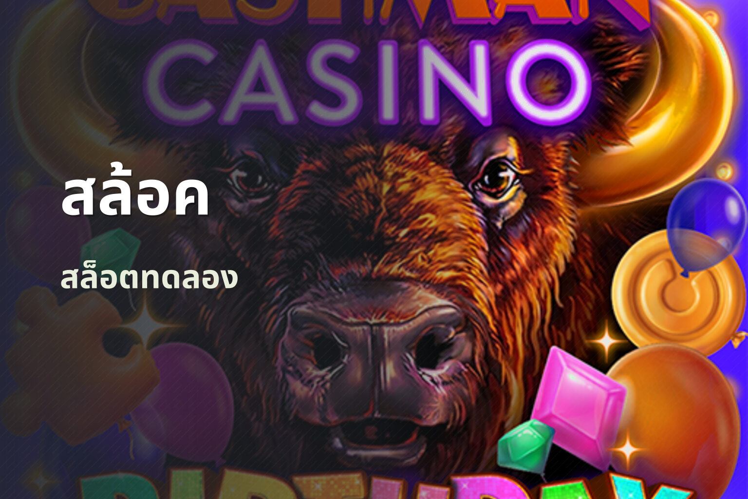 สล้อค - slot games