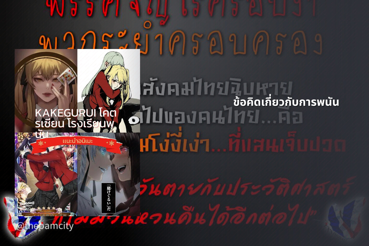 ข้อคิดเกี่ยวกับการพนัน - การพนัน