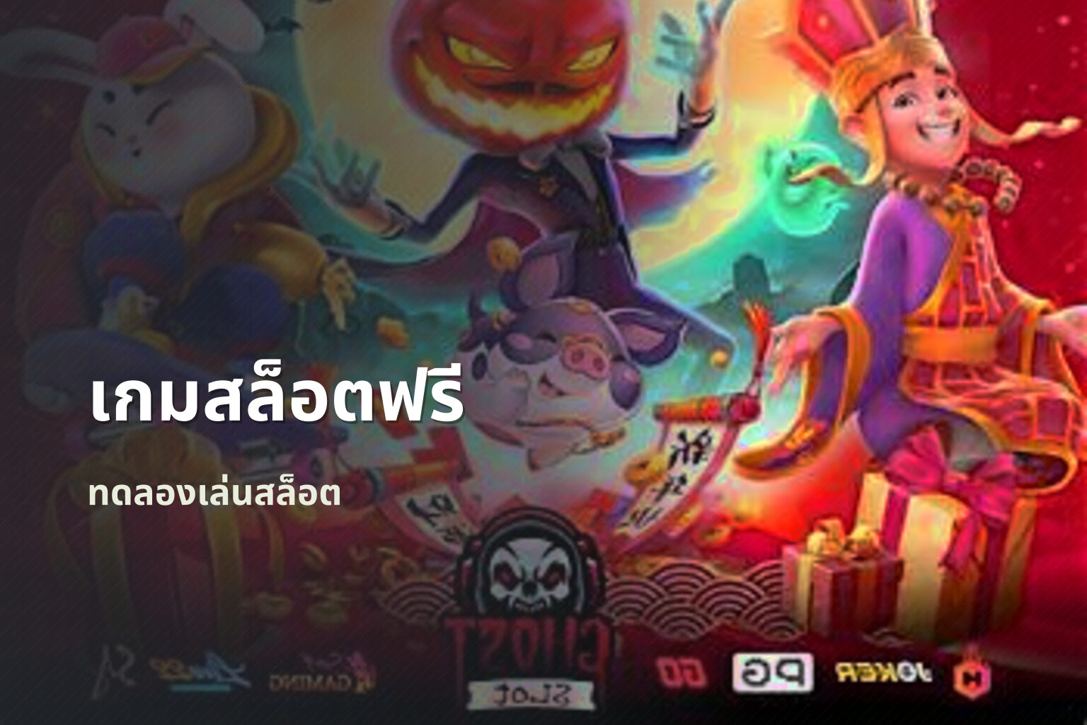 เกมสล็อตฟรี ทดลองเล่นสล็อต