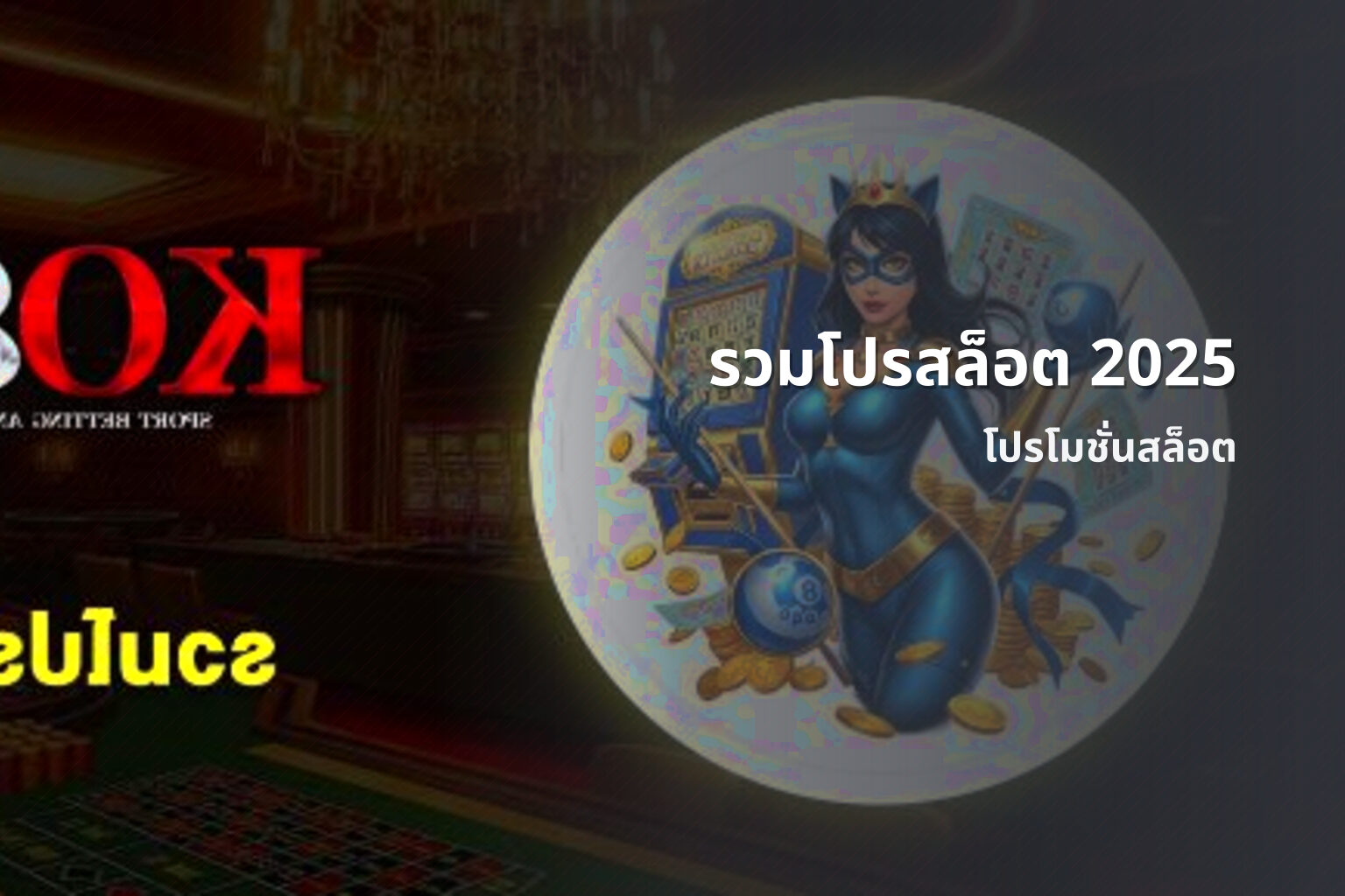 รวมโปรสล็อต 2025 - promotions for slot games