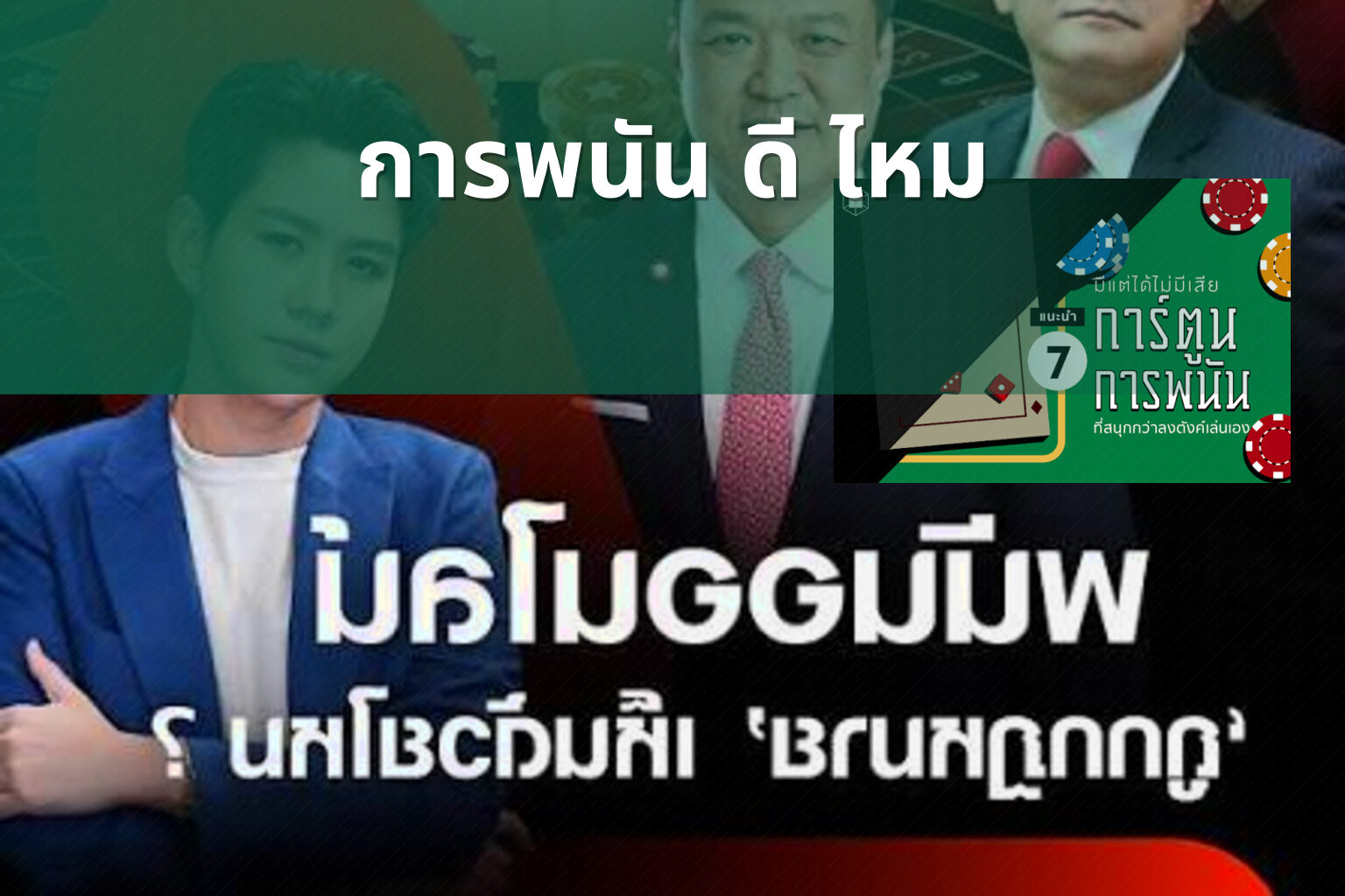 การพนัน ดี ไหม - การพนัน
