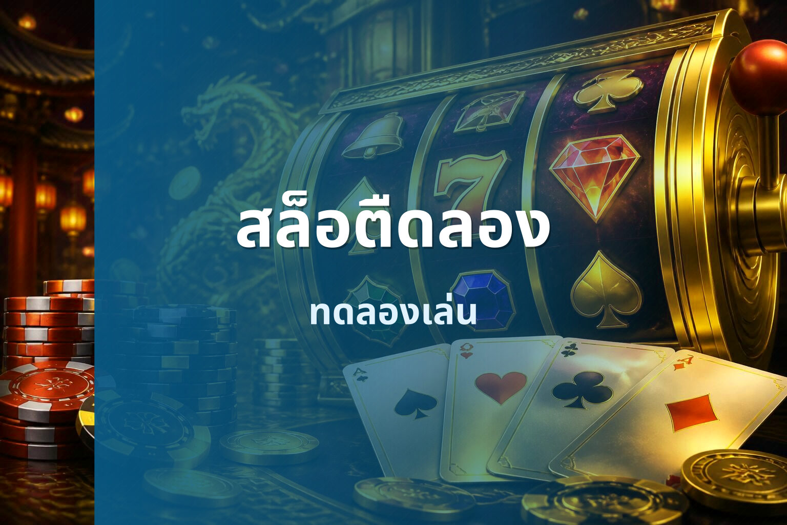 สล็อตืดลอง - online slot game