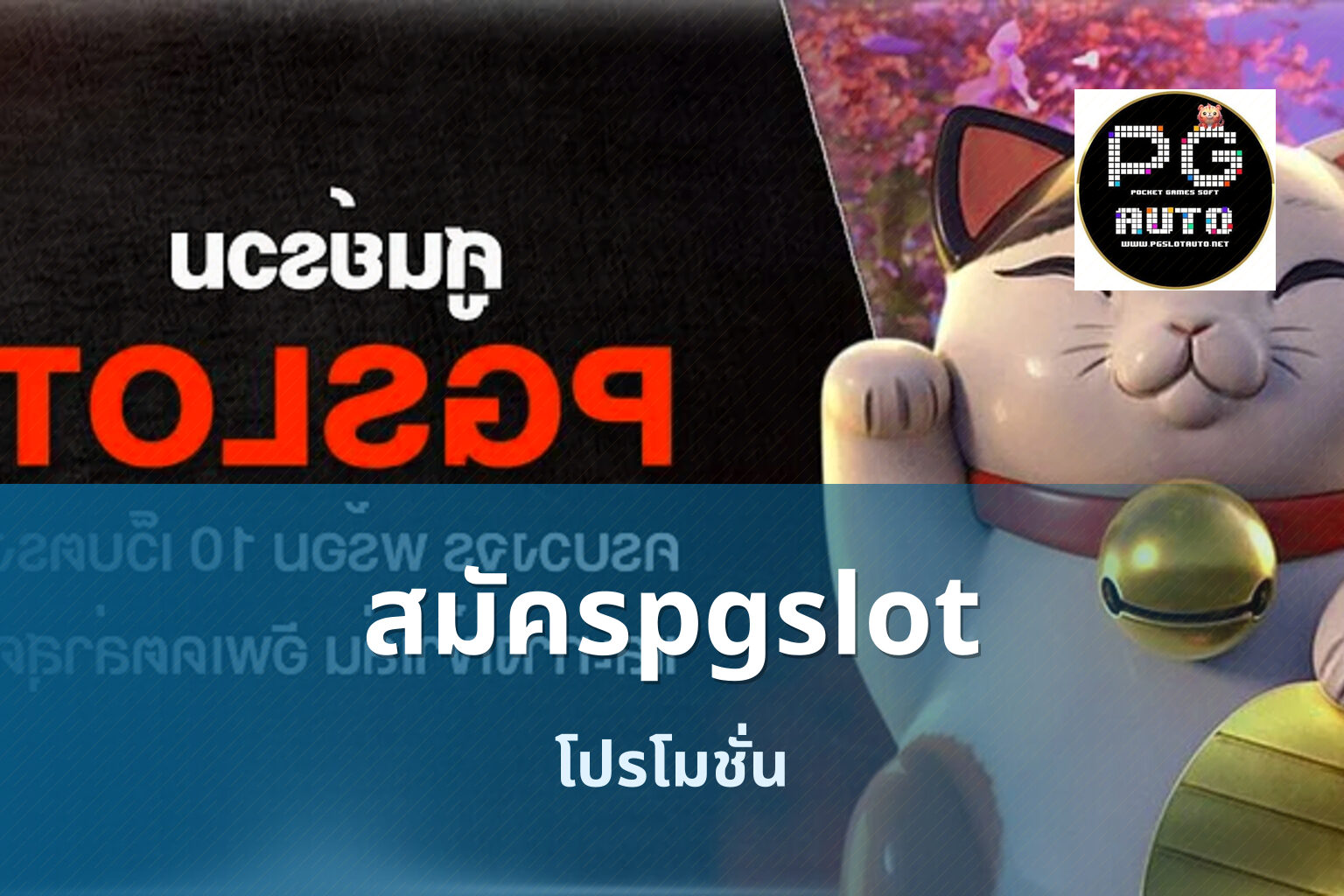 สมัครpgslot โปรโมชั่น