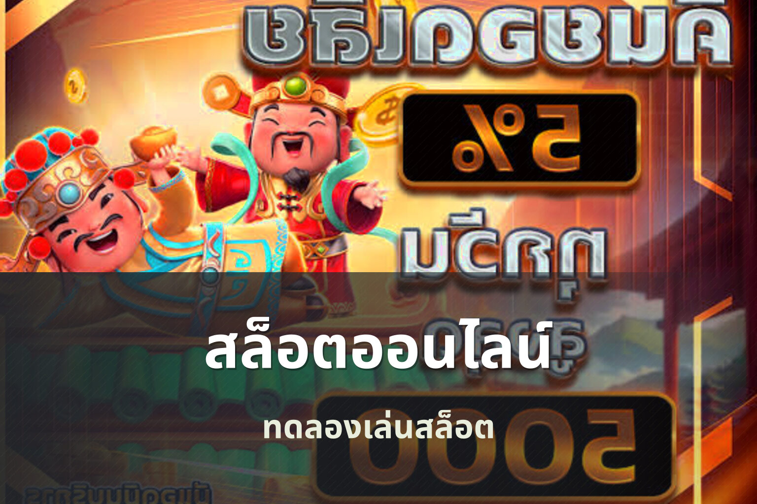 สล็อตออนไลน์ ทดลองเล่นสล็อต