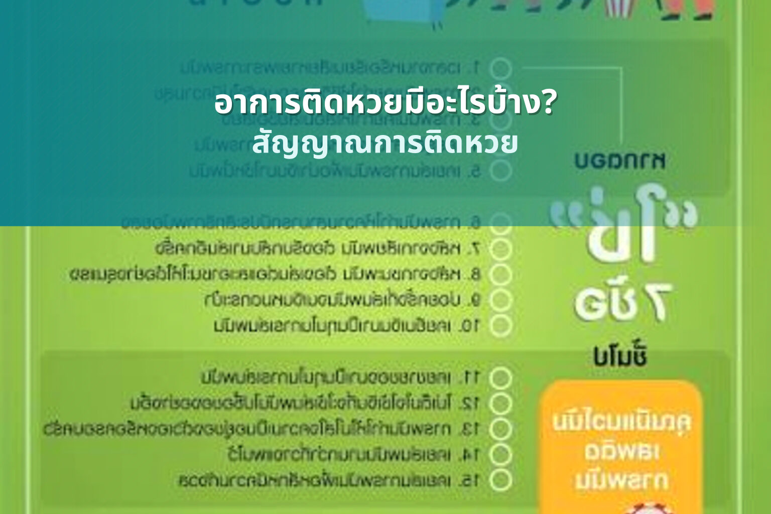อาการติดหวยมีอะไรบ้าง? - lottery addiction