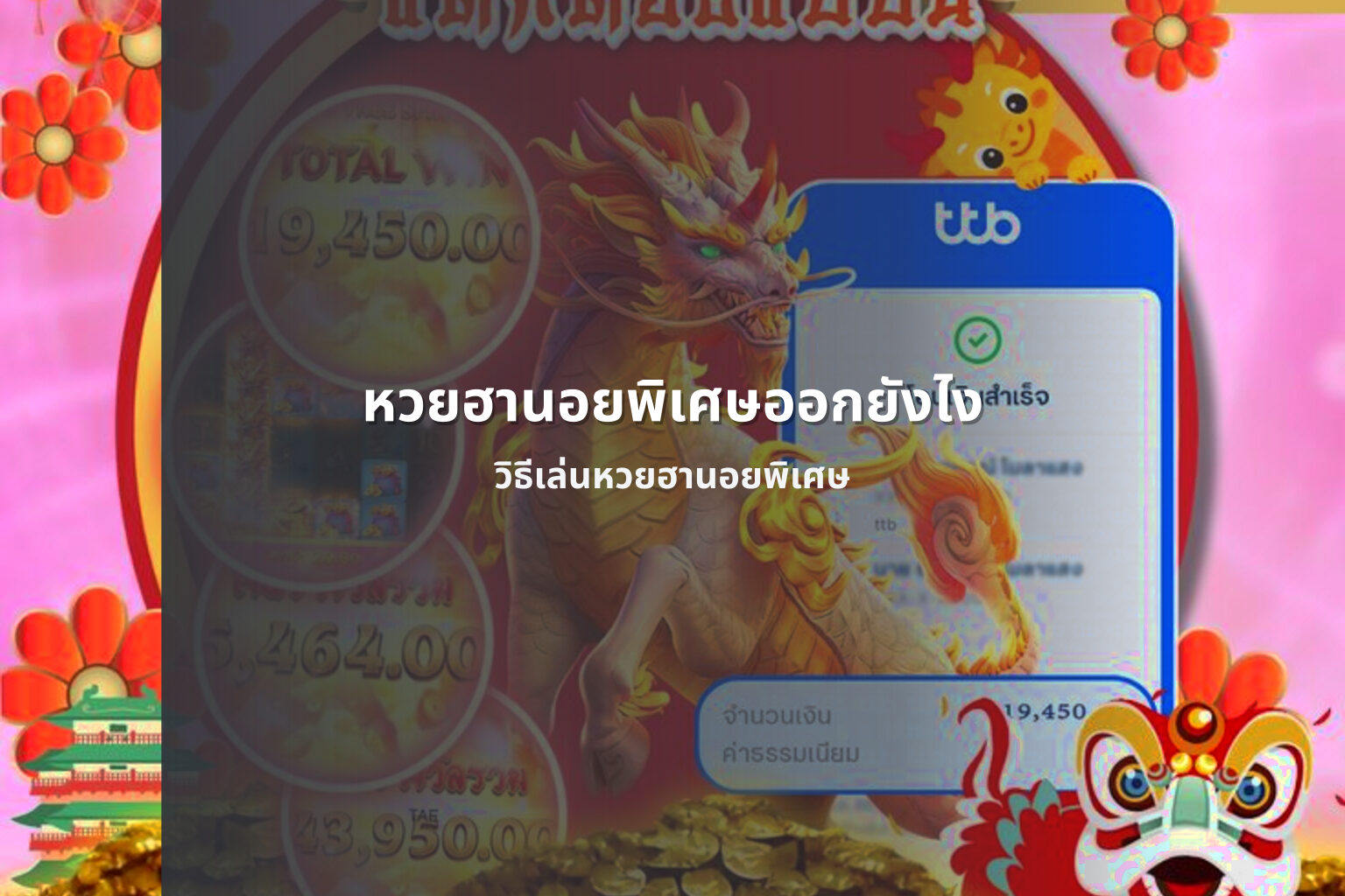 หวยฮานอยพิเศษออกยังไง วิธีเล่นหวยฮานอยพิเศษ