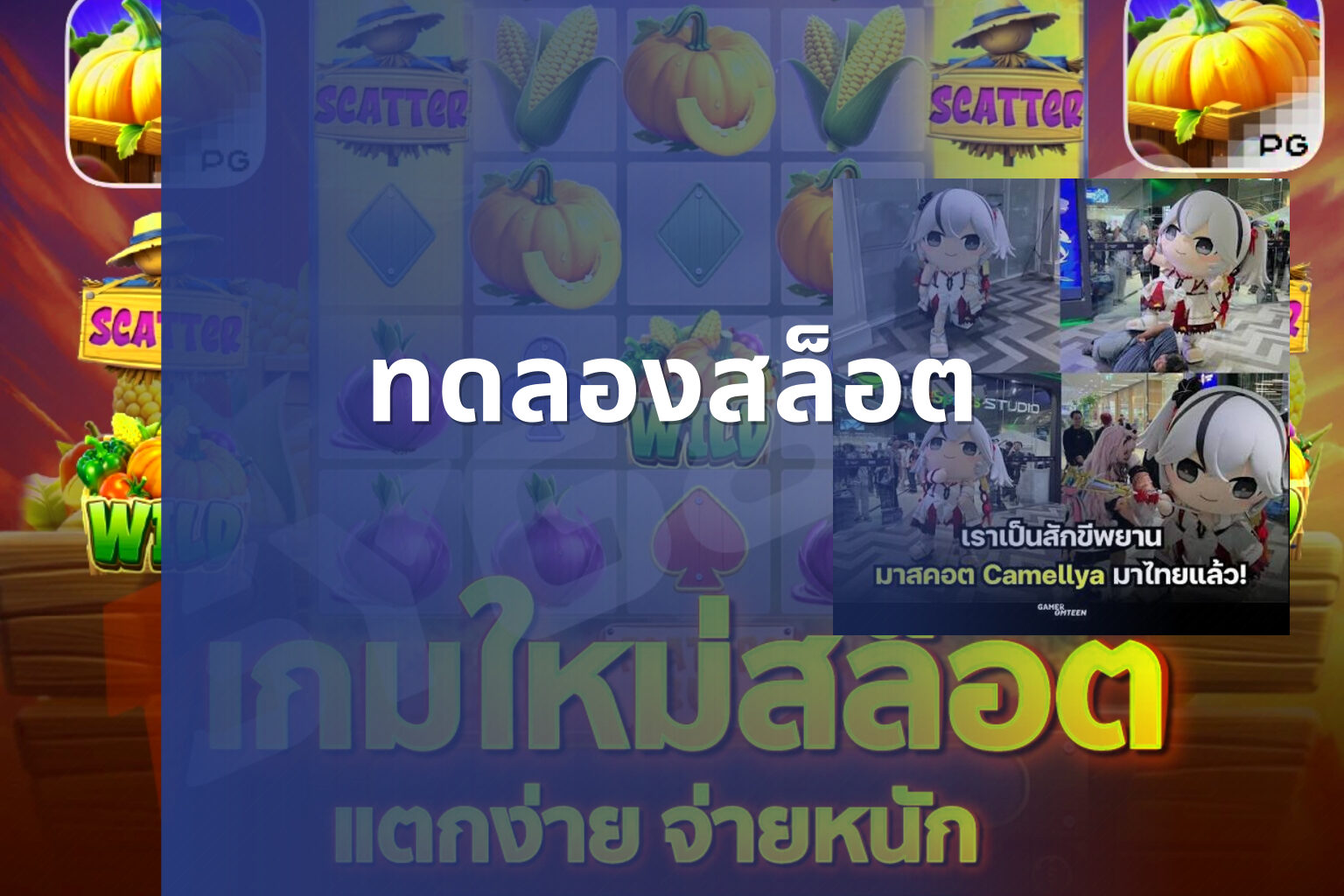 ทดลองสล็อต - slot games