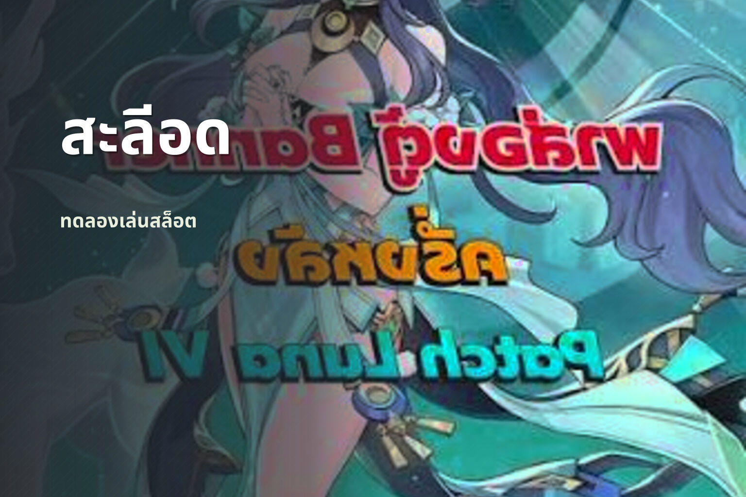 สะลีอด ทดลองเล่นสล็อต