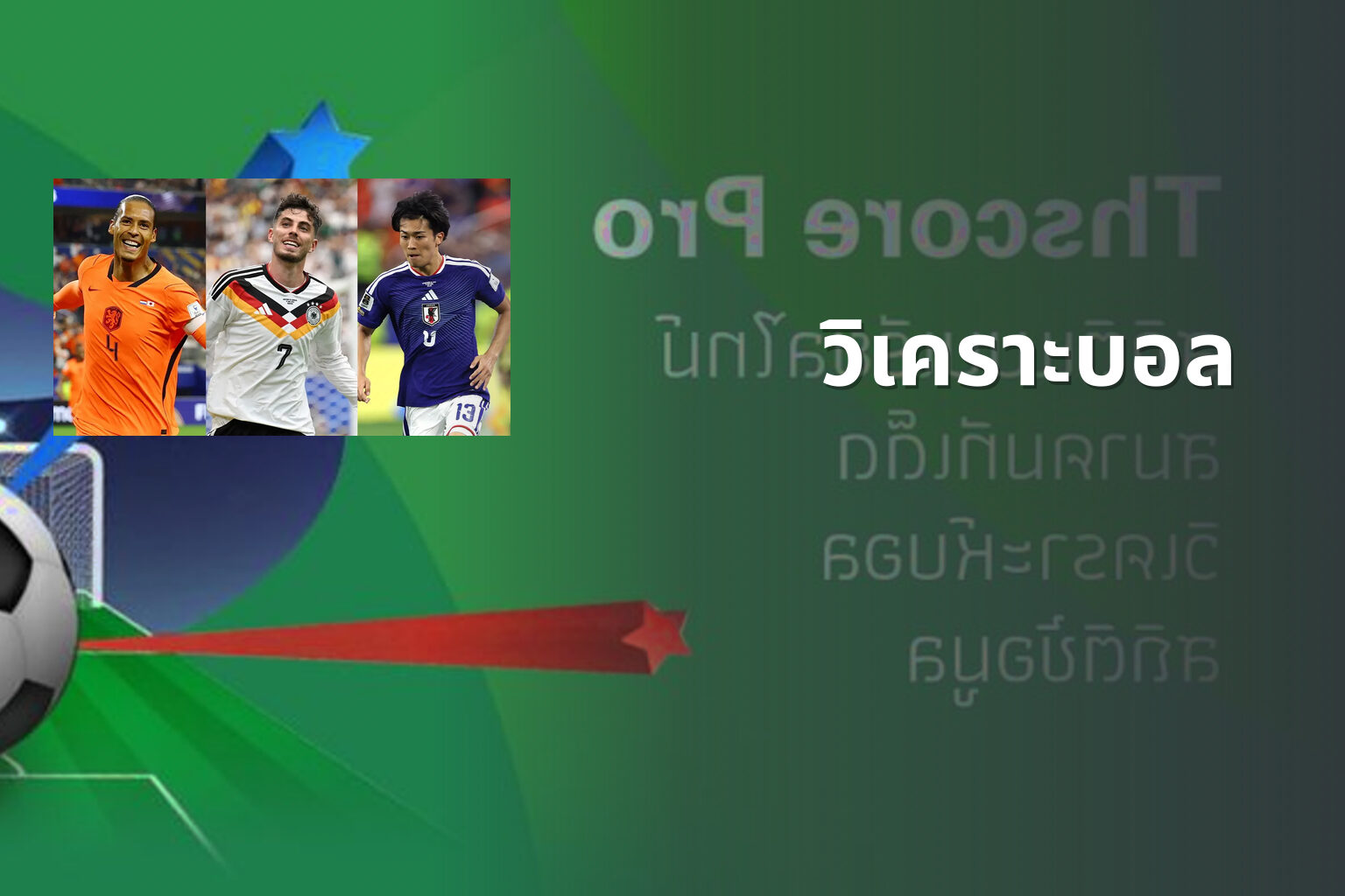 วิเคราะบอล - football analysis