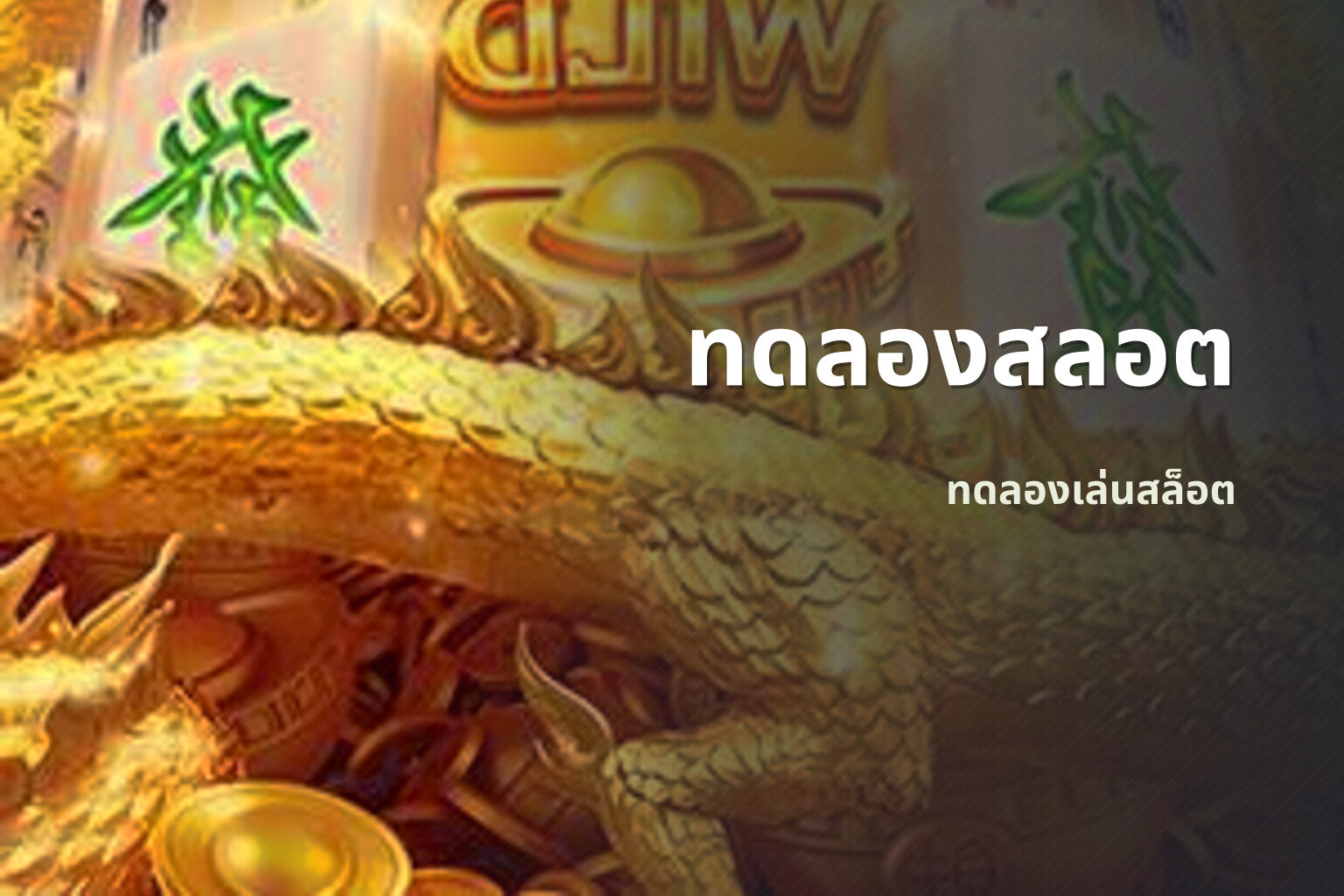 ทดลองสลอต ทดลองเล่นสล็อต