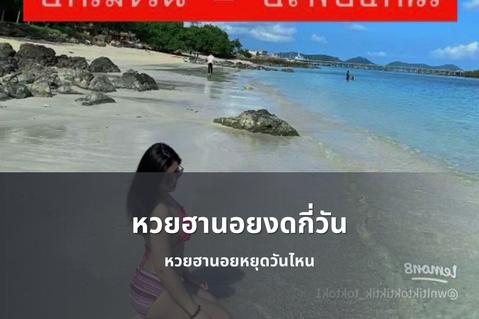 หวยฮานอยงดกี่วัน - หวยฮานอย