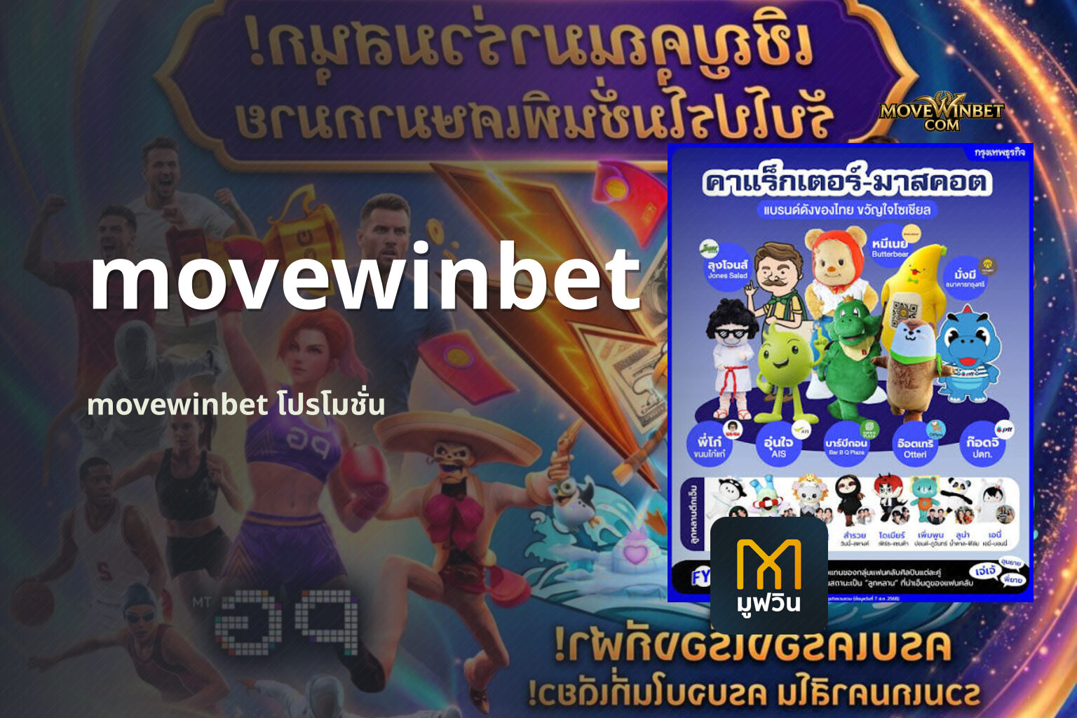 movewinbet movewinbet โปรโมชั่น