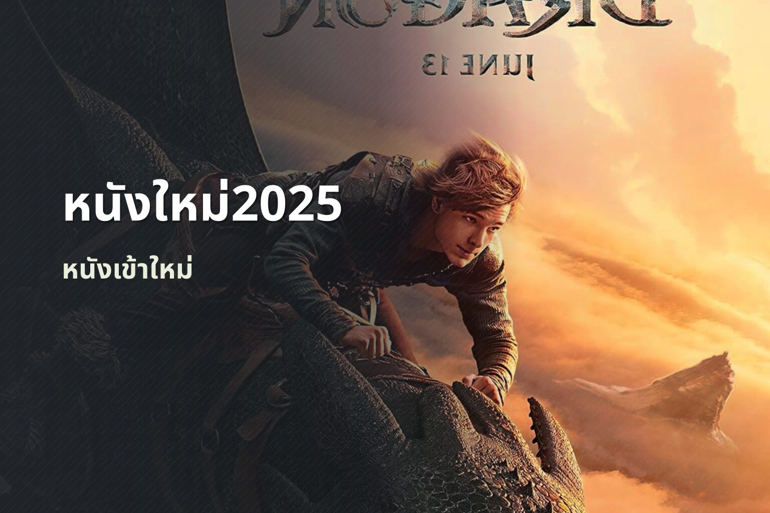 หนังใหม่2025 หนังเข้าใหม่